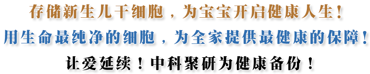 中科聚研干細(xì)胞科技有限公司